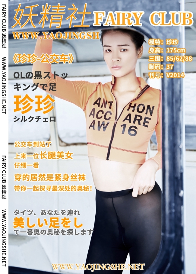 YAOJINGSHE 妖精社 V2014《珍珍-公交车》